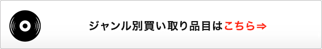 ジャンル別買い取り品目はこちら⇒