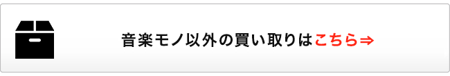 音楽モノ以外の買い取りはこちら⇒