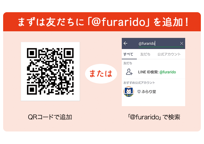 まずは「ふらり堂」を友だちに追加！　QRコードで追加、または「@furarido」で検索